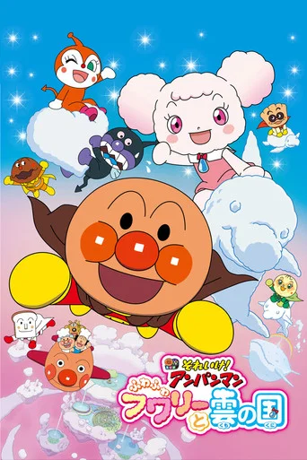 Movie poster for Go! Anpanman: Fluffy Flurry and the Land of Clouds (2021)