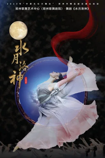 Movie poster for 水月洛神 (2010)