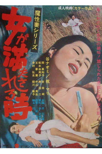 Movie poster for Onna ga mitasareru toki: Mashō tsuma (1969)
