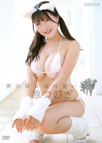 Movie poster for 僕の彼女は可愛い九尾/原つむぎ (2024)