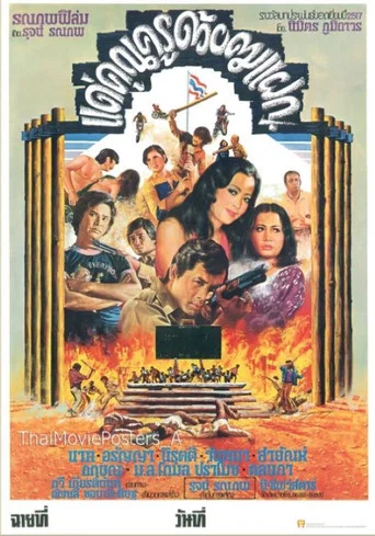 Movie poster for แด่คุณครูด้วยคมแฝก