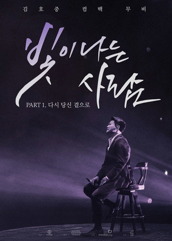 김호중 컴백 무비 빛이 나는 사람 PART 1. 다시 당신 곁으로 poster