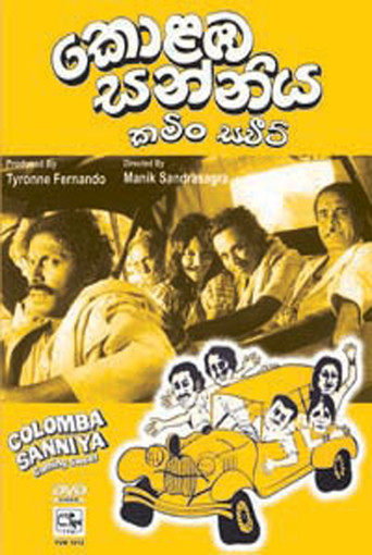 Movie poster for Kolomba Sanniya: Coming Sweet (1976)