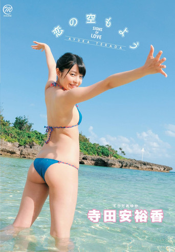 Movie poster for 寺田安裕香 恋の空もよう (2014)