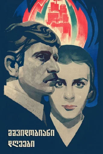 Movie poster for Peaceful Days (1975)