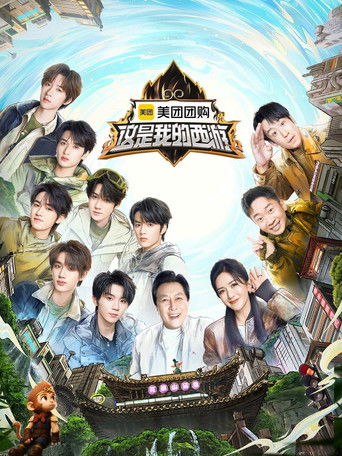 这是我的西游 poster