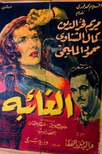 Movie poster for الغائبة (1955)