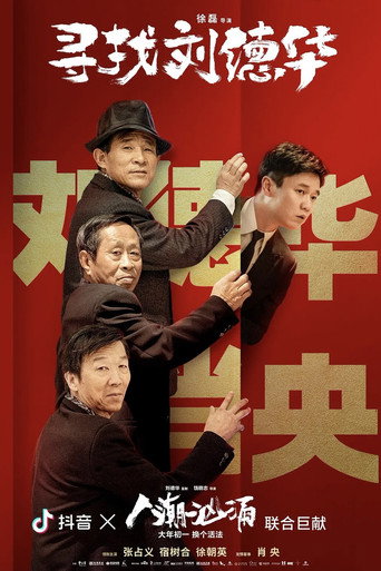 Movie poster for 寻找刘德华 (2021)