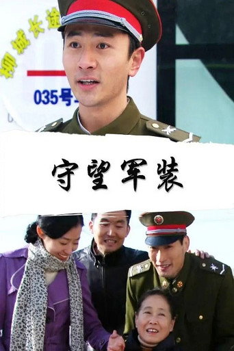 Movie poster for 守望军装 (2010)