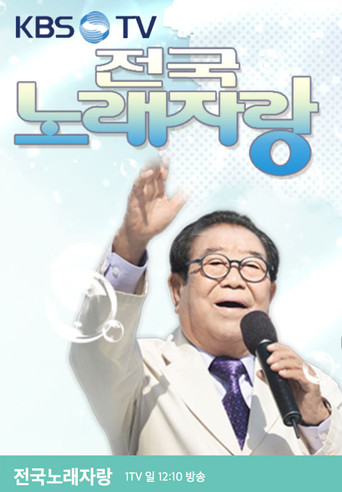 전국노래자랑 poster