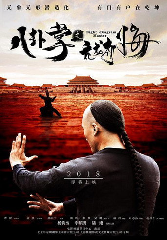 Movie poster for 八卦掌之亢龙有悔 (2018)