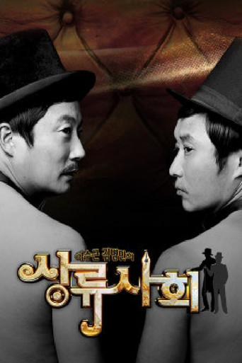 이수근 김병만의 상류사회 poster