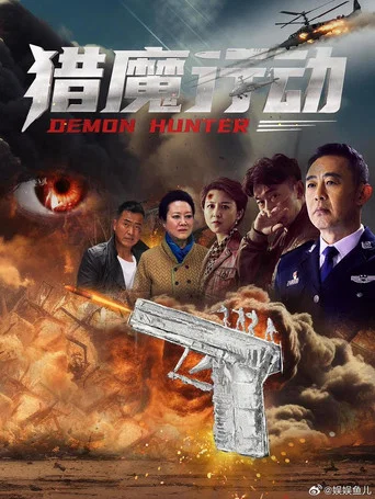Movie poster for Demon Hunter (2026)