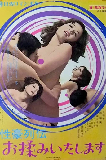 Movie poster for The Hotspring Resort Masseuse (1973)
