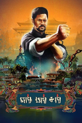 Movie poster for Yung Mung Sung