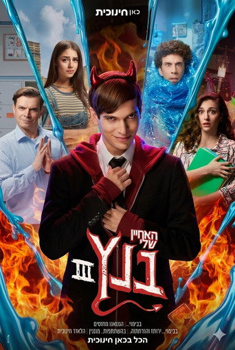Series poster for האחיין שלי בנץ
