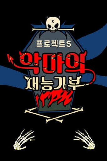 프로젝트 S : 악마의 재능기부 poster