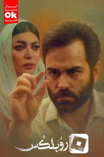 روبلكس poster