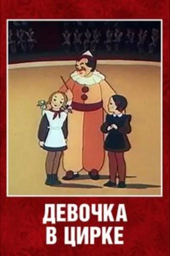 Movie poster for The Girl at the Circus (1950)