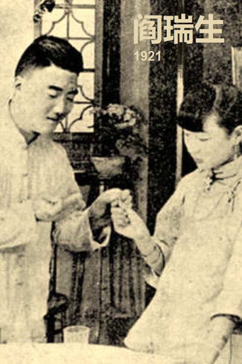 Movie poster for Yan Ruisheng (1921)