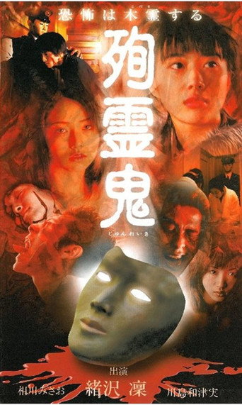 Movie poster for Junreiki (1999)