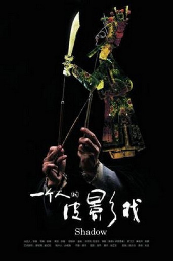 Movie poster for 一个人的皮影戏 (2011)