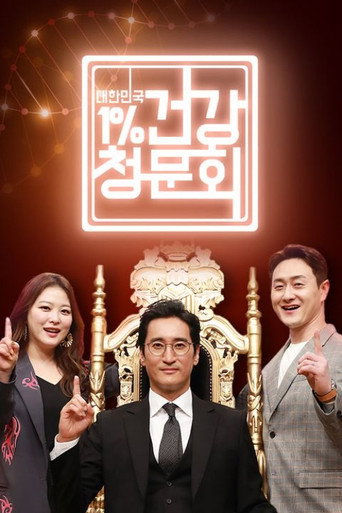 대한민국 1% 건강청문회 poster