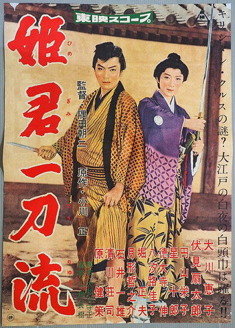 Movie poster for 姫君一刀流 (1959)