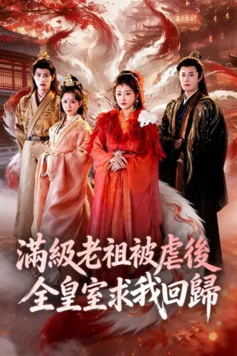Series poster for 满级老祖被虐后全皇室求我回归 (2026)