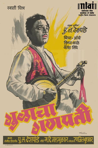 Movie poster for Gulacha Ganapati (1953)
