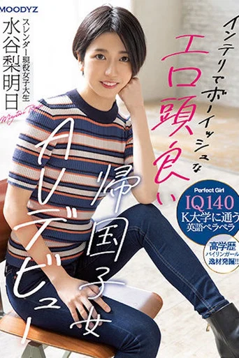 Movie poster for IQ140 インテリでボーイッシュなエロ頭良い帰国子女 スレンダー現役女子大生 AV デビュー 水谷梨明日 MIFD-234 (2023)