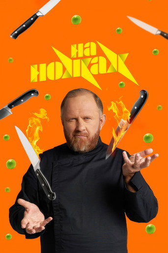 Series poster for На ножах (2016)