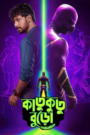 Movie poster for Katukutu Buro (2026)