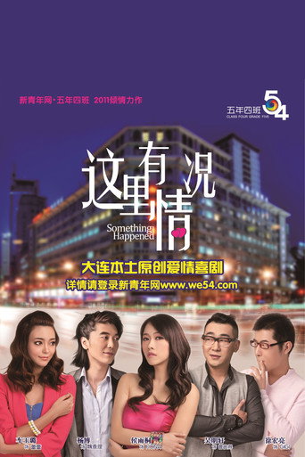 Movie poster for 这里有情况 (2011)