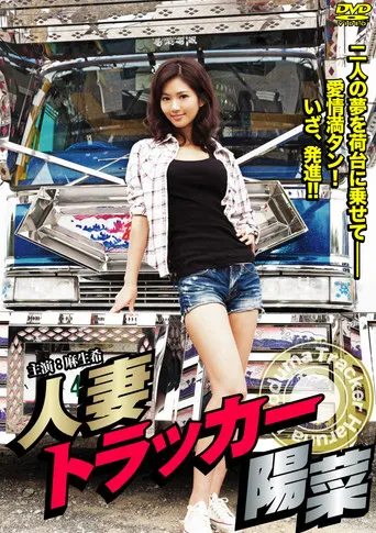 Movie poster for Hitodzuma Trucker Hina (2013)