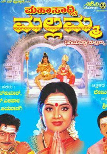 Movie poster for Mahasadhvi Mallamma (2005)