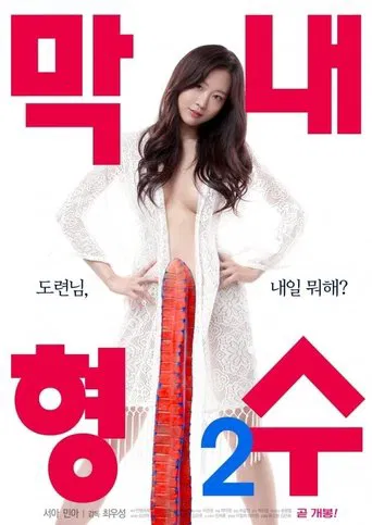 Movie poster for Youngest Sister-in-law 2 (2019)