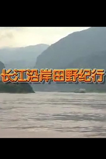 Movie poster for Field Study Along the Yangtze River (1998)