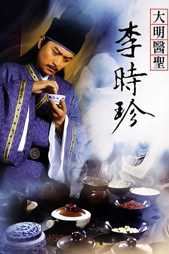 大明医圣李时珍 poster