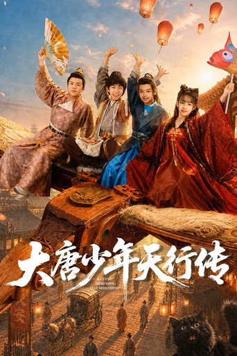 Series poster for 大唐少年行传 (2026)