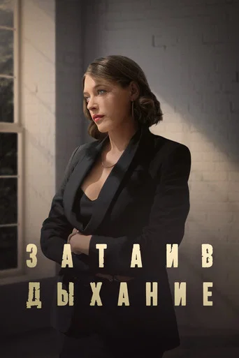 Series poster for Затаив дыхание (2024)