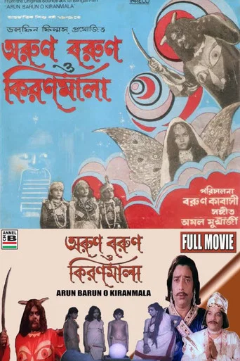 Movie poster for Arun Barun O Kiranmala (1979)
