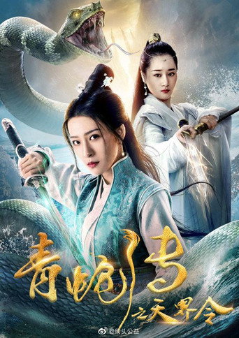 Movie poster for Green Snake: The Celestial Order (2019)