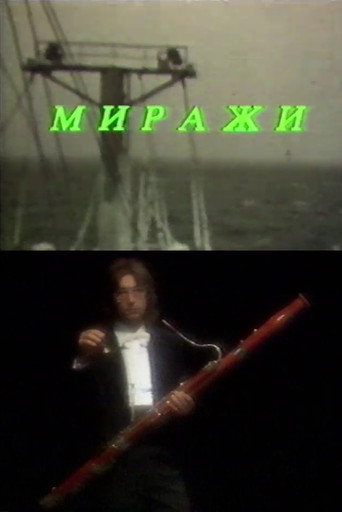 Movie poster for Mirages (1989)