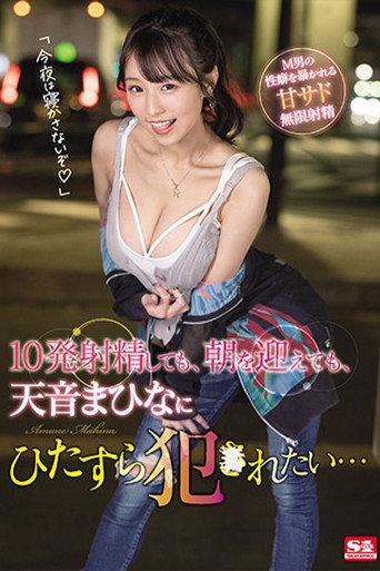 Movie poster for 10発射精しても、朝を迎えても、天音まひなにひたすら犯●れたい… (2021)