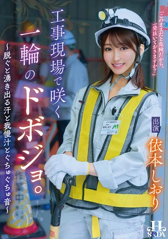 Movie poster for 工事現場で咲く一輪のドボジョ。～脱ぐと湧き出る汗と我慢汁とぐちゅぐちゅ音～ (2026)