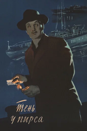 Movie poster for The Shadow Near the Pier (1955)