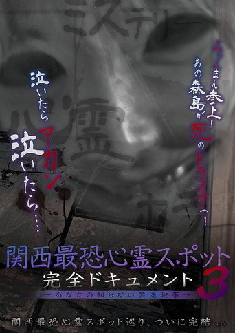 Movie poster for Scariest Haunted Spots in Kansai - Complete Documentary: Forbidden Territories You Don't Know 3 (2017)