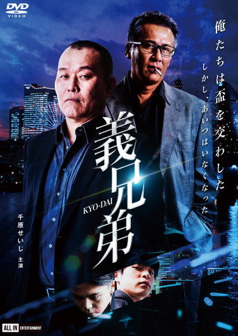 Movie poster for 義兄弟 (2021)