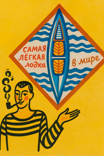 Movie poster for Самая лёгкая лодка в мире